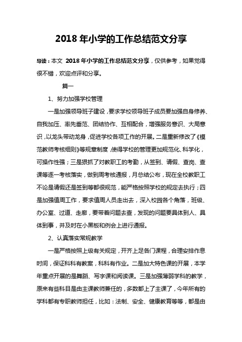 2018年小学的工作总结范文分享