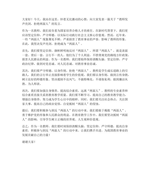 教师发声亮剑两面人发言稿