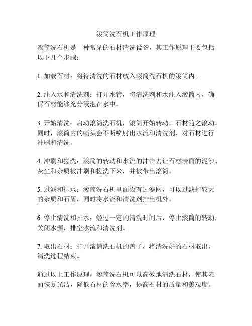 滚筒洗石机工作原理