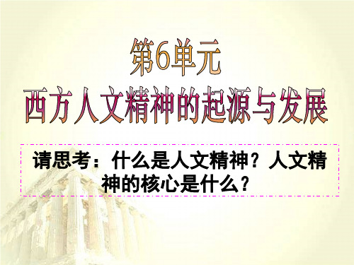高中历史必修三同步课件：第16课西方人文精神的起源(41张)