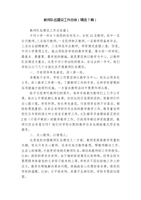 教师队伍建设工作总结(精选7篇)