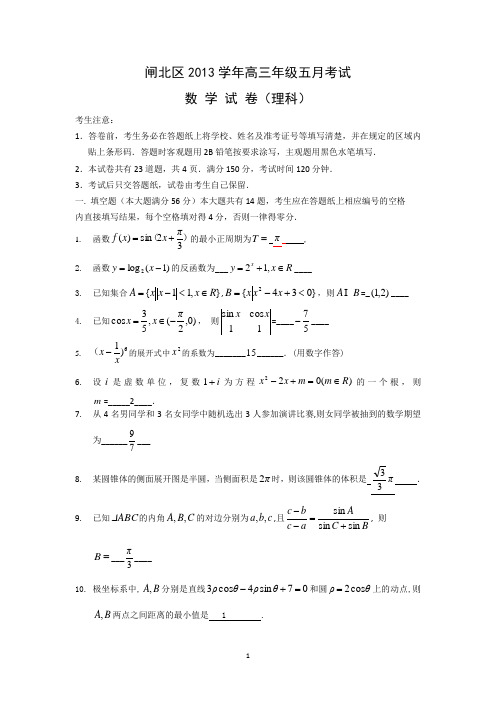 【数学】上海市闸北区2014届高三模拟考试(理)
