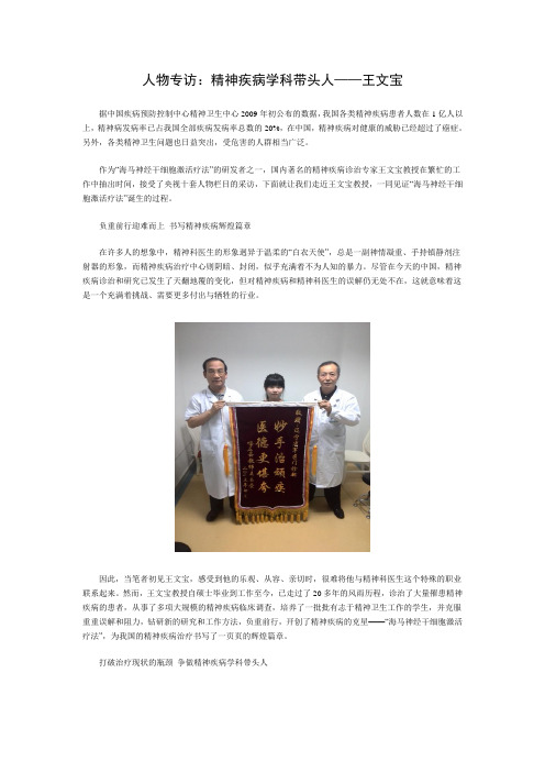 人物专访：精神疾病学科带头人——王文宝