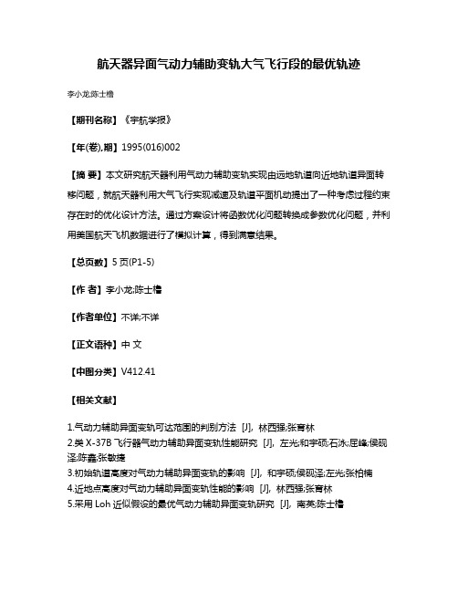 航天器异面气动力辅助变轨大气飞行段的最优轨迹