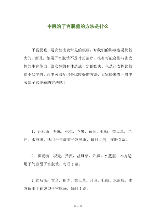 中医治子宫脱垂的方法是什么