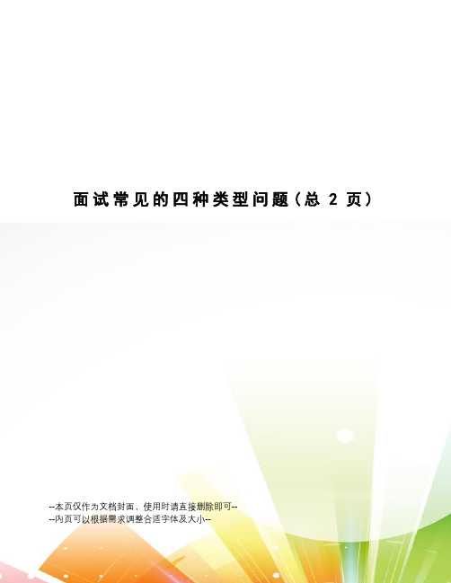 面试常见的四种类型问题
