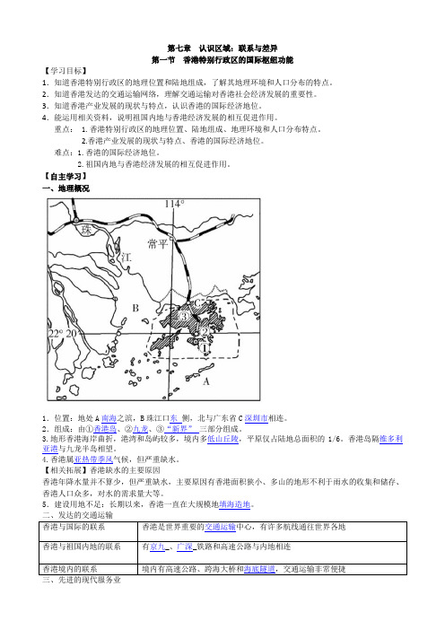 人教版八年级地理下册第一节香港特别行政区的国际枢纽功能  学案