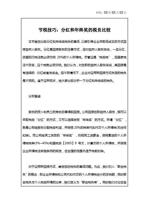 节税技巧：分红和年终奖的税负比较
