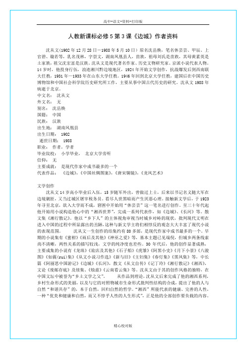 人教版语文高二必修5第3课边城作者资料