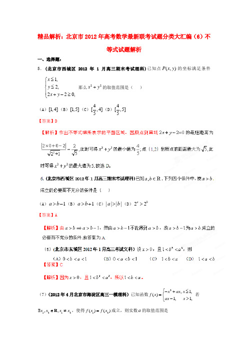 【精品解析】北京市高考数学最新联考试题分类大汇编(6)不等式