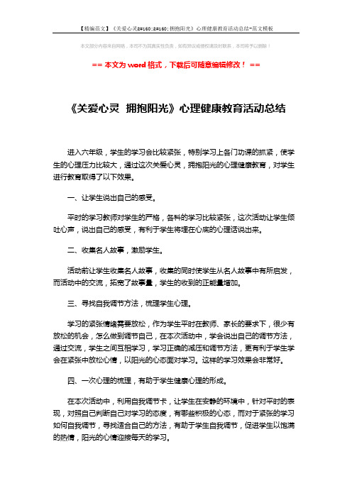 【精编范文】《关爱心灵  拥抱阳光》心理健康教育活动总结-范文模板 (2页)