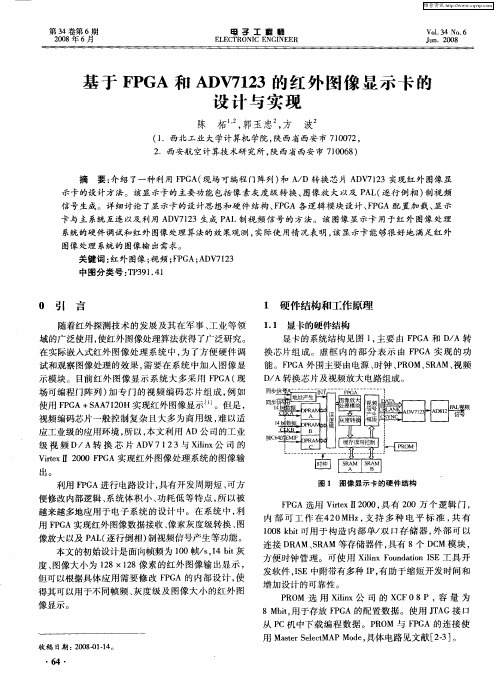 基于FPGA和ADV7123的红外图像显示卡的设计与实现