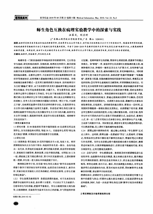 师生角色互换在病理实验教学中的探索与实践