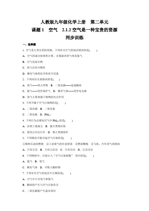 人教版九年级化学上册第二单元 2.1.2空气是一种宝贵的资源同步训练(含答案)