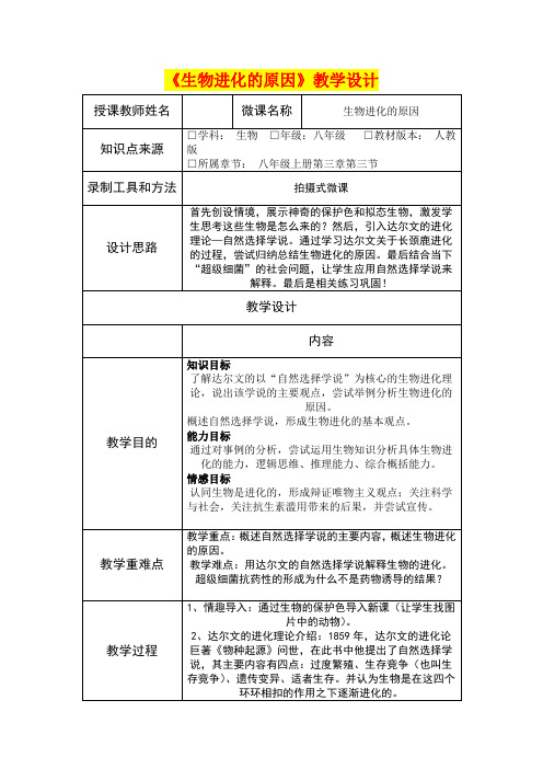八年级生物     《生物进化的原因》教学设计