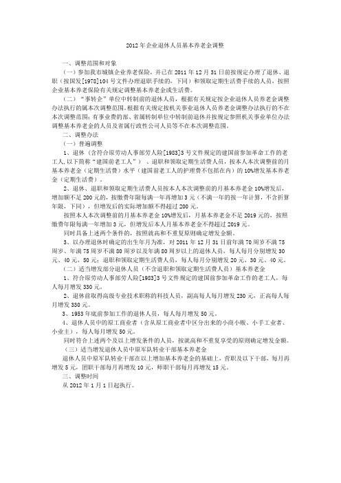 2012年企业退休人员基本养老金调整调整范围和对象参加我