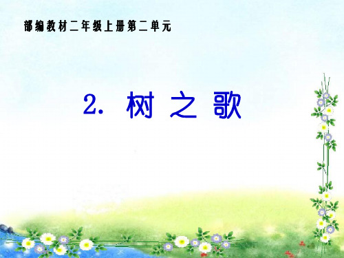 二年级上册语文课件 树之歌 人教部编版