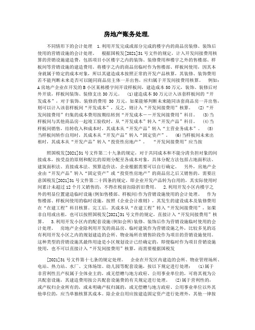 房地产账务处理.
