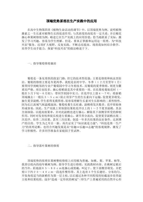 顶端优势原理在生产实践中的应用