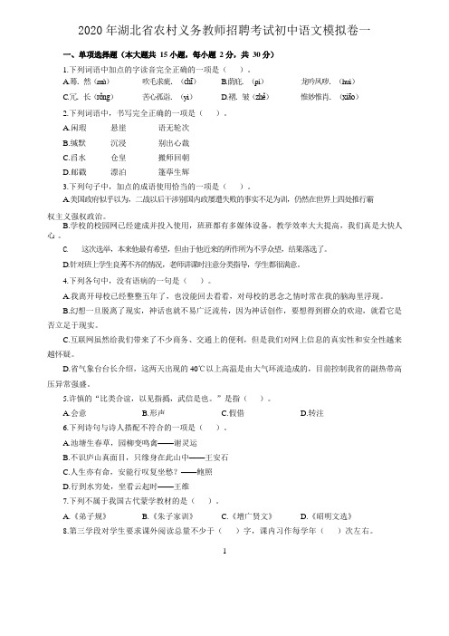 2020年湖北省农村义务教师招聘考试初中语文模拟卷一及答案解析