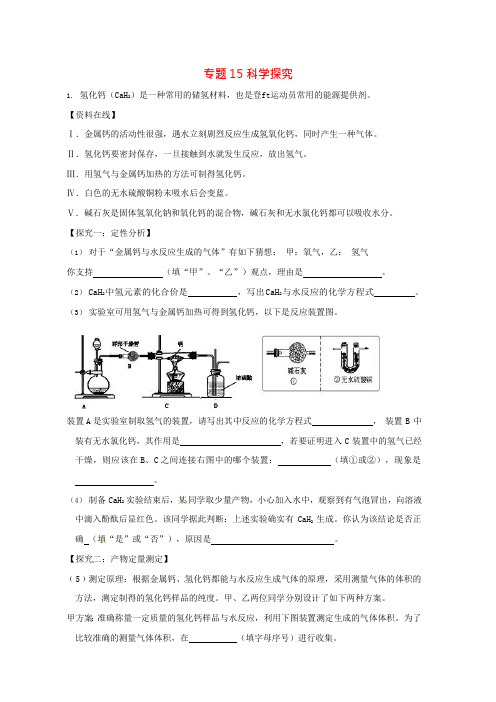 2018届中考化学压轴题揭秘专题15科学探究(预测题,无答案)(可编辑修改word版)