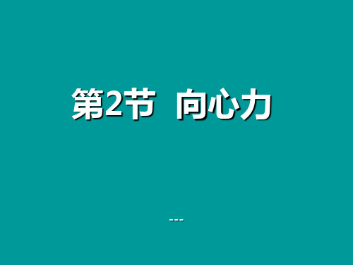 圆周运动向心力-PPT课件 