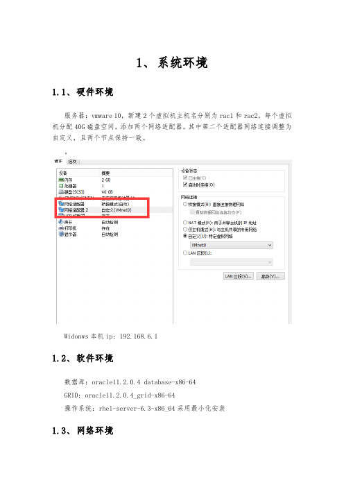 oracle11gr2在redhat63环境中搭建rac集群及简单维护.docx