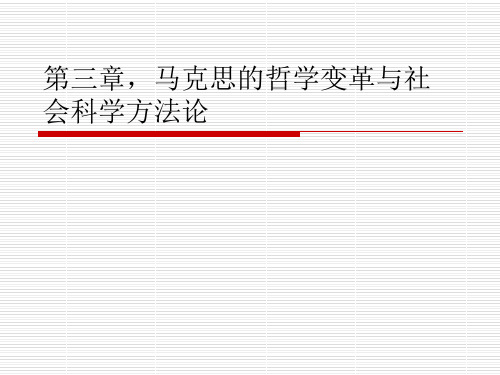 马克思的哲学变革与社会科学方法论(PPT 88页)