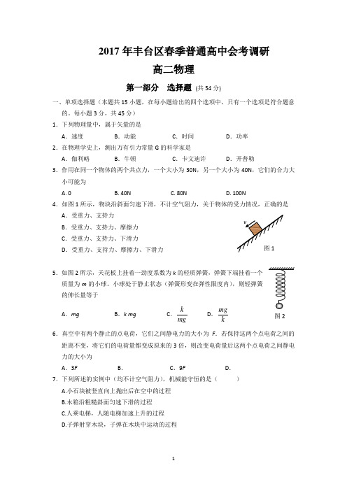 北京市丰台区2017年春季普通高中会考调研高二物理试题 Word版含答案