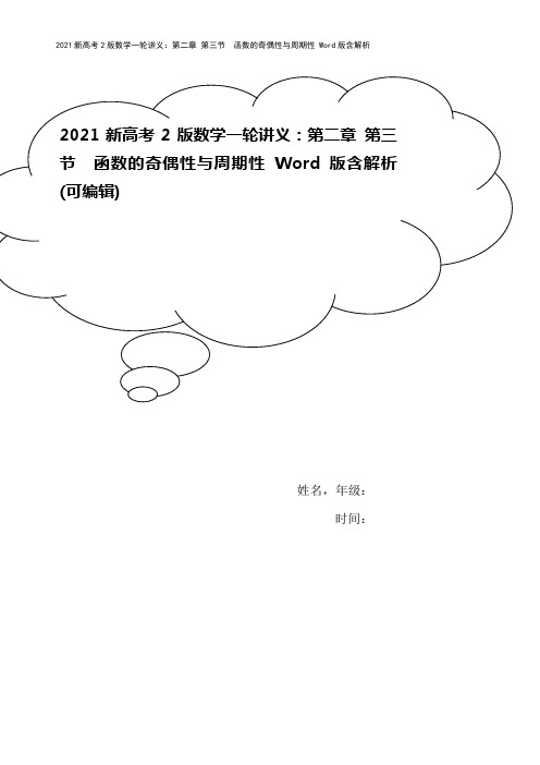 2021新高考2版数学一轮讲义：第二章 第三节 函数的奇偶性与周期性 Word版含解析