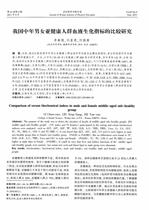 我国中年男女亚健康人群血液生化指标的比较研究