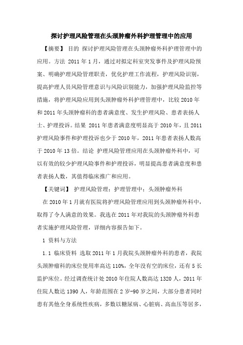 护理风险管理在头颈肿瘤外科护理管理中应用论文