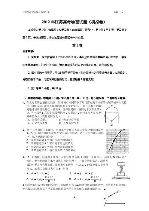 【ZM】2012年江苏高考物理试题模拟卷(附答题纸+答案)