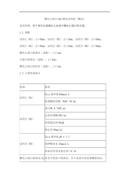 糖化白蛋白(GA)测定试剂盒 (酶法)产品技术要求lideman