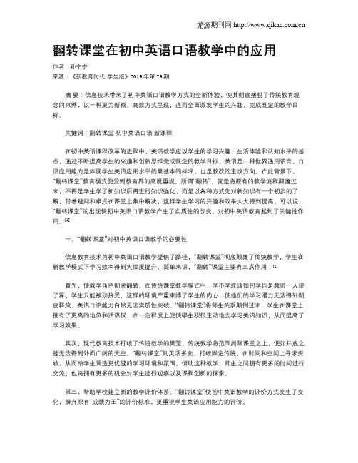 翻转课堂在初中英语口语教学中的应用