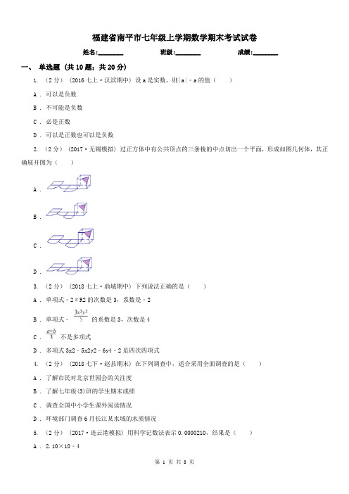 福建省南平市七年级上学期数学期末考试试卷 