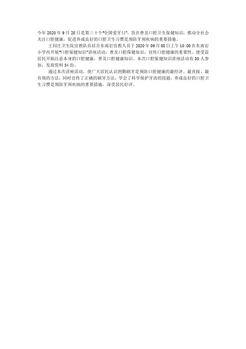 2020年第三十个“全国爱牙日”活动总结.docx