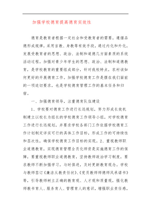 加强学校德育提高德育实效性