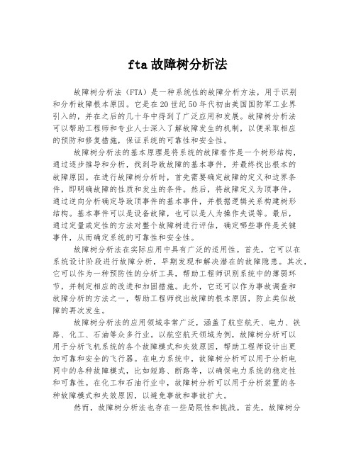 fta故障树分析法