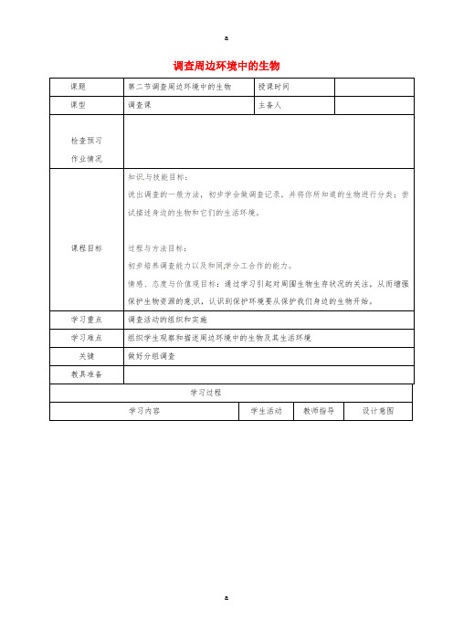 七年级生物上册 1_1_2 调查周边环境中的生物教案 (新版)新人教版 (3)
