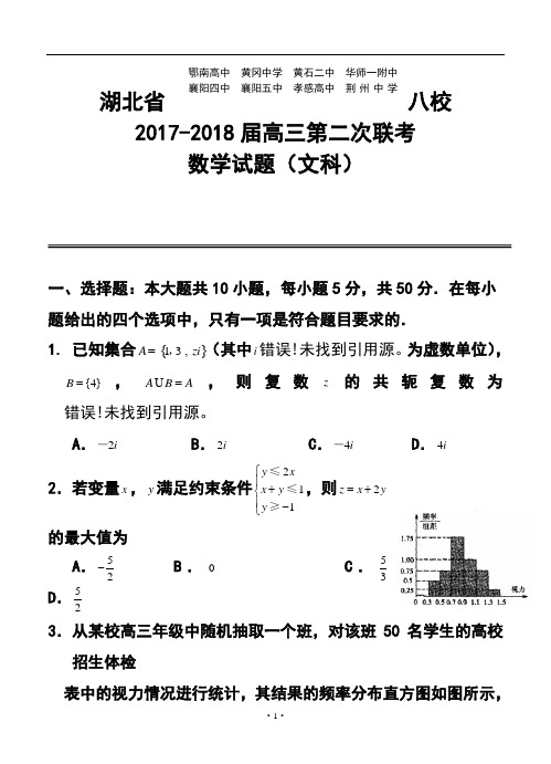 2017-2018届湖北省八校高三第二次联考文科数学试题及答案