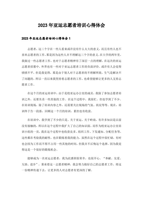 2023年亚运志愿者培训心得体会