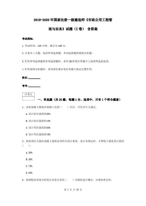 2019-2020年国家注册一级建造师《市政公用工程管理与实务》试题(I卷) 含答案