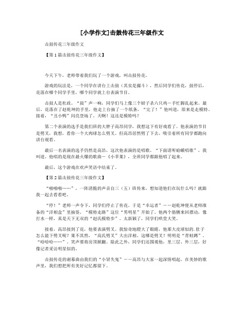 [小学作文]击鼓传花三年级作文
