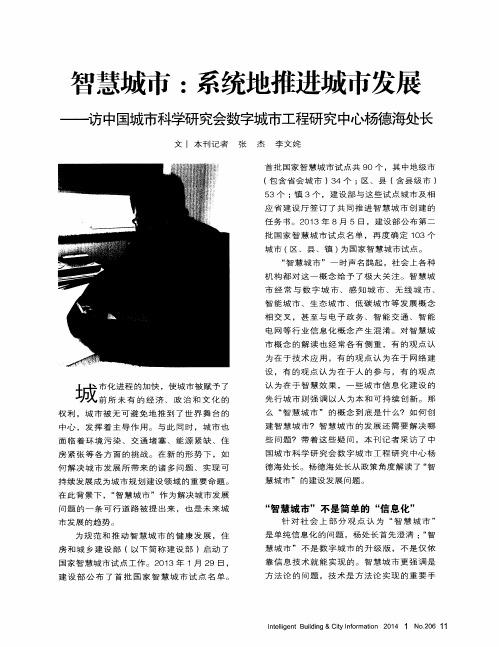 智慧城市：系统地推进城市发展——访中国城市科学研究会数字城市工程研究中心杨德海处长