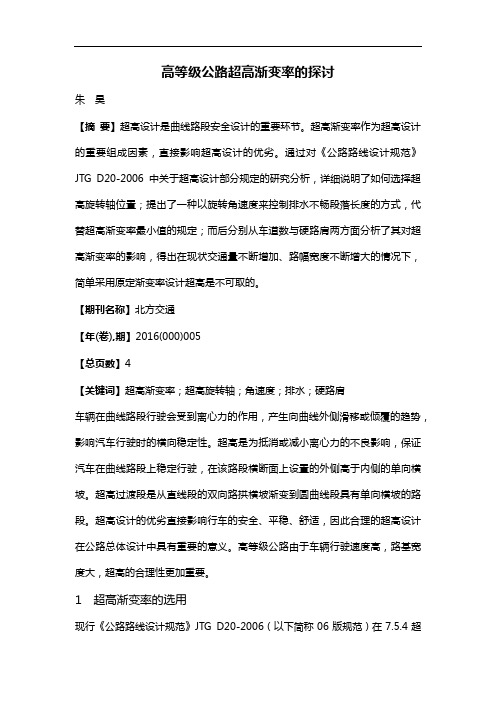 高等级公路超高渐变率的探讨