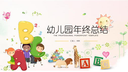 卡通幼儿园年终总结ppt模板