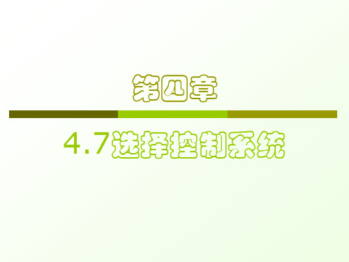 过程控制-4.7-选择控制