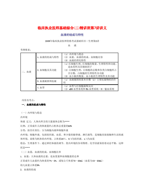 2010年执业医师基础二第3讲讲义
