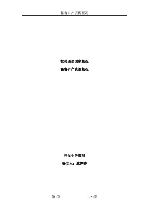 秘鲁矿产资源概况